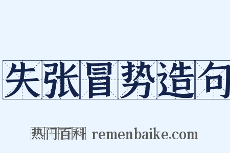 失张冒势造句是什么意思的图片